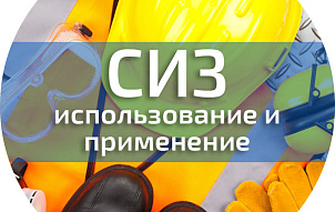 Обучение по использованию (применению) средств индивидуальной защиты